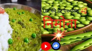 UP के हर घर की पसंद | मटर निमोना | इस तरह से बनाओ‌ | खाते ही रह जाओगे 😱🫣 Matar nimona recipe| 
