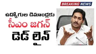 AP Government Employees Unions  deadline to CM Jagan on Employees Demands || APJAC || ys Jagan ||