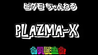 PLAZMA-X / 2025.誕生会