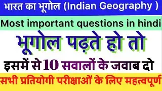 GEOGRAPHY TOP MOST Important Questions || भारत का भूगोल || Indian Geography||#ramuahirwar2024