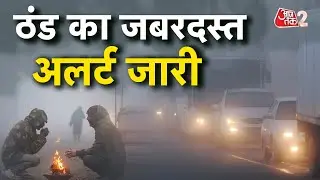 AAJTAK 2 LIVE | WEATHER UPDATE | ठंड का अलर्ट जारी, आने वाले दिनों में और बढ़ेगी ठंड! | AT2