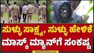 Dharmasthala Case : ನಿರಂತರ ತನಿಖೆ ವೇಳೆ ಬುರುಡೆ ಬಗ್ಗೆ ಅನಾಮಿಕ ಗೊಂದಲದ ಹೇಳಿಕೆ | CN Chinnaiah | Newsfirst