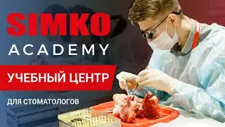 Учебный центр Simko Academy для стоматологов и зубных техников
