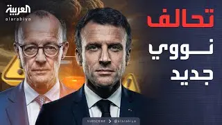 أخبار الصباح | تحالف نووي يقلب الموازين بين فرنسا وألمانيا