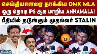 செய்தியாளரை தாக்கிய DMK MLA - அடிபொளந்த BJP Annamalai | BJP | Annamalai | DMK | MK Stalin
