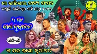 PART  04 :Ei Mana Kasi Brundaban:Super Hit Apera : Gaon Jatra: Kainchapur Yatra 2025