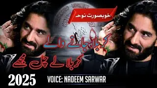 Noha|| Karbala jana wala Karbala la chal mugha||Nadeem SARWAR||2025Noha