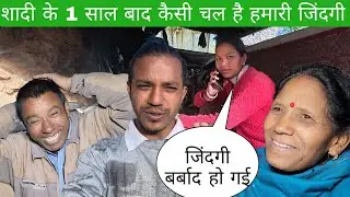 शादी के 1 साल बाद कैसी चल है हमारी जिंदगी 