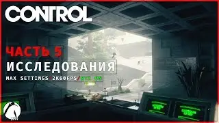 СЕКТОР ИССЛЕДОВАНИЙ ● CONTROL [2K | RTX On] ► Часть 5