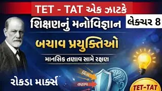 TET TAT એક ઝાટકે | લેક્ચર 8 | બચાવ પ્રયુક્તિઓ ભાગ 3 | MJ Teaching 