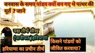 tirkhu तीर्थ का इतिहास: गाँव सीख (पानीपत)हरियाणा 🕉✡🙏🙏🙏