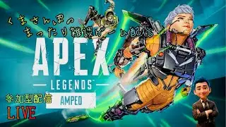 【APEX】生配信！初のゴルにゃんまであと少し！エペさんぽしてゆくぅ～ #apex #short #ゲーム実況 #雑談配信 #くまさんぽのまったり雑談ゲーム配信