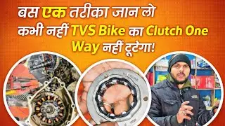 TVS bike ka Clutch One Way tutne ka problem jar sekhatamkaren#tvs#oneway#clutchoneway#automobile 