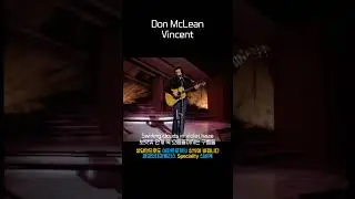 Don McLean - Vincent #oldsong #oldpop #ost #60s #70s #80s #song #pop #music #7080 #6070