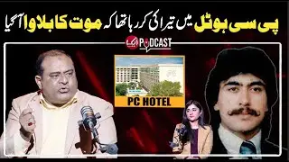 Tahir Prince  PC Hotel Mein Kyon Tha? | Aik Podcast Ft. Sheraz Nisar