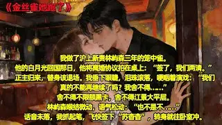我做了沪上新贵林屿森三年的笼中雀。他的白月光回国那天，他把一份房产证推到我面前：「签了，我们两清。」我懂，正主归来，替身该退场了。#全文已完结#一更到底#小说#言情#爽文