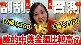 【刮刮樂實測】2026馬年新春刮刮樂！1張$1000 vs 10張$100 誰的中獎金額比較高? 【毆睨Oni】
