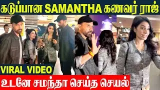 Samantha Husband Angry Reaction After Honeymoon Return | Raj Nidimoru | Goa Honeymoon Return