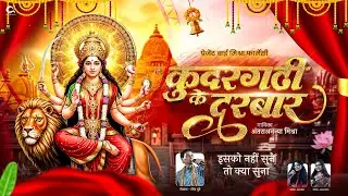 कुदरगढ़ी के दरबार || kudargarhi ke darbar|| jasgeet || official video song || antra ananya