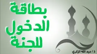 بطاقة الدخول للجنة