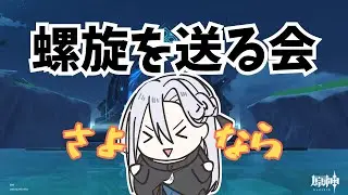 【原神】螺旋を送る会～LunaⅢ～【Genshin Impact】