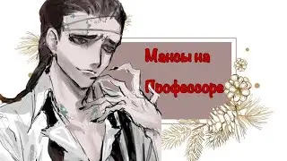 Мансы на профессоре | professor pro player | identity V
