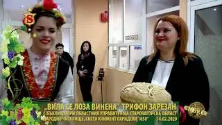 „ВИЛА СЕ ЛОЗА ВИНЕНА” ТРИФОН ЗАРЕЗАН   НАРОДНО ЧИТАЛИЩЕ „СВЕТИ КЛИМЕНТ ОХРИДСКИ 1858“ 14 02 2020
