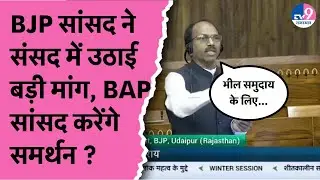 BJP सांसद Mannalal Rawat ने भील समाज के लिए उठाई बड़ी मांग, BAP करेगी समर्थन ?TV9 Rajasthan
