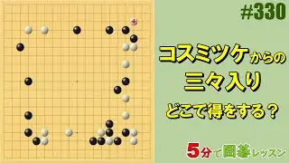 【コスミツケからの三々入り～どこで得をする？】５分で囲碁レッスン #330