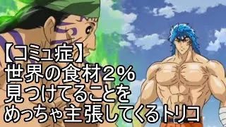 【コミュ症】世界の食材2%見つけてることをめっちゃ主張してくるトリコ【グリンパーチ編】