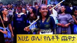 ሮቢት ላይ የሴቶች ጭፈራ አሀይ ወሌ 