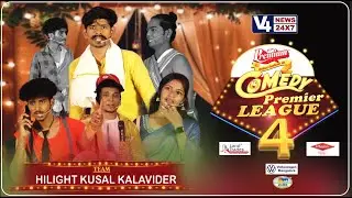 COMEDY PREMIER LEAGUE SEASON 4 || HILIGHT LIGHTING STUDIO KUSALDA KALAVIDER || V4NEWS
