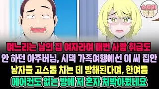 [스토리톡톡] 며느리는 남의 집 여자라며 매번 사람 취급도 안 하던 아주버님, 가족여행에선 이씨 집안 남자들 고스톱 치는데 방해된다며, 한여름 에어컨 없는 방에 혼자 처박아뒀네요