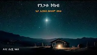 የንጋቱ ኮከብ || ዶ/ር ደረጄ ከበደ || YENEGATU KOKEB || Dr. Dereje Kebede