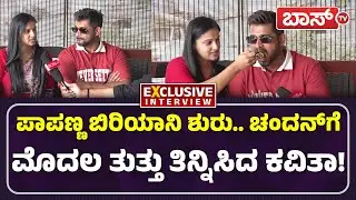 ಪ್ರೀತಿಯ ಮಗನ ಬಗ್ಗೆ ಕವಿತಾ-ಚಂದನ್‌ ಓಪನ್‌ ಟಾಕ್! | Papanna Biriyani | Chandan & Kavitha Interview | BossTv