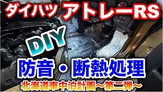 【北海道一周車中泊計画】DAIHATSUアトレー！！シート下防音&断熱施工