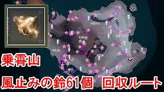 鳴潮　乗霄山　風止みの鈴61個　回収ルート