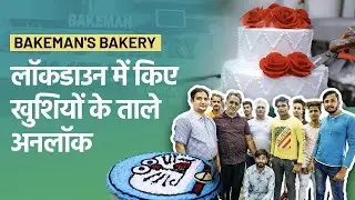 Coronavirus Lockdown: कोरोनावायरस में Bakeman Bakery ने खुशियों को किया Unlock | Make Small Strong