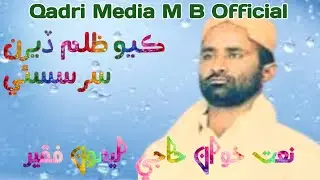 Kayo Zulam Dhiran By Naat Khwan Haji Lemon Fakir 