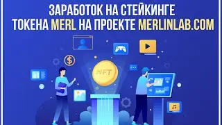 🔥Заработок на стейкинге токена MERL на проекте MerlinLab.com🚀