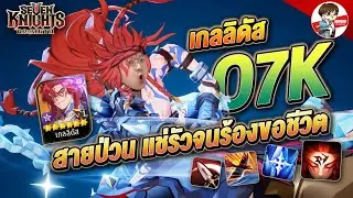เกลลิดัส O7K ทีมมืด แช่รัวๆ มาเล่นกับลิงมันๆ l Seven Knights: Rebirth