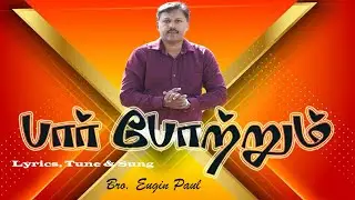 பார் போற்றும் || Paar Pottum || New Tamil Christian Worship Song || Bro. Eugin Paul