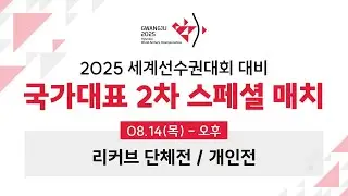 2025 세계선수권대회 대비 국가대표 2차 스페셜 매치