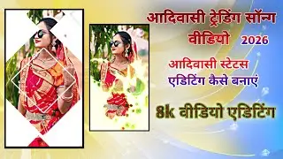 फोटो से आदिवासी वीडियो कैसे बनाए 2026  alight motion video editing alight motion aadivasi video 