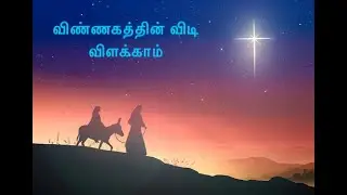 Vinnagathin vidi vilakaam | விண்ணகத்தின் விடி விளக்காம் | latest christmas varugai paadal |