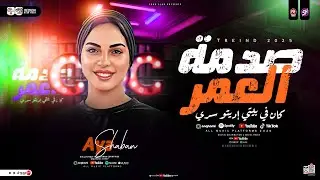 موال صدمة العمر لما جاتلي ( إبتلينا بناس أذتنا ) الترند ايه شعبان ( ترند التيك توك ) ترند شعبي 2026