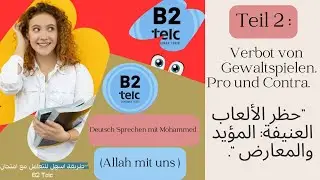 002- Mündlich B2 Telc : Teil (02) Verbot von Gewaltspielen pro und Contra. حضر الألعاب العنيفة