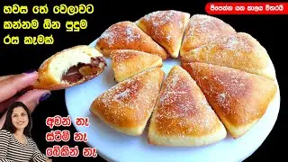 ✔️ අවන් බේකින් මොනවත්ම නැතිව හවස තේ වෙලාවට හදන සුපිරිම කෑමක් ❤️ New Style doughnuts | Chammi Imalka