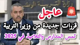 📢وزير التربية يعلن قرارات جديدة و مهمة😱 تخص المدارس والتلاميذ قبل فصل الشتاء 2025
