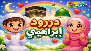 Drood e Ibraheemi Kids Rhymes | Islamic Rhymes for Children | Bacho Ki Duniya | Learn Durood